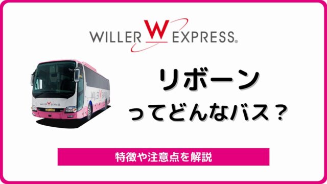 ウィラーエクスプレス バスラボ ウィラーエクスプレス バスラボ