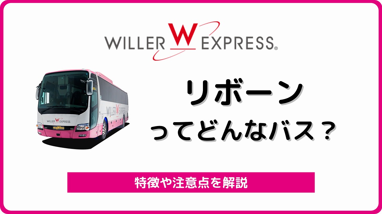 ウィラーエクスプレス リボーン を解説 座席指定も可能な眠れる夜行バス バスラボ