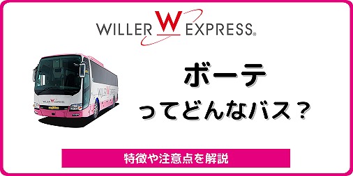 ウィラーエクスプレス ボーテ を解説 女性も嬉しい3列独立シート バスラボ ウィラーエクスプレス ボーテ を解説 女性も嬉しい3列独立シート バスラボ