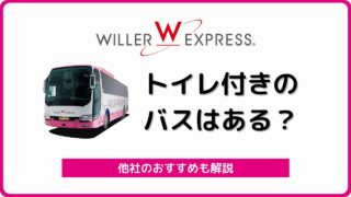 高速バス ウィラーエクスプレス の評判 口コミ総まとめ 夜行バス ウィラートラベル バスラボ 高速バス ウィラーエクスプレス の評判 口コミ総まとめ 夜行バス ウィラートラベル バスラボ