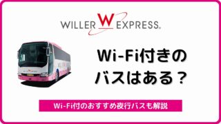 高速バス ウィラーエクスプレス の評判 口コミ総まとめ 夜行バス ウィラートラベル バスラボ 高速バス ウィラーエクスプレス の評判 口コミ総まとめ 夜行バス ウィラートラベル バスラボ