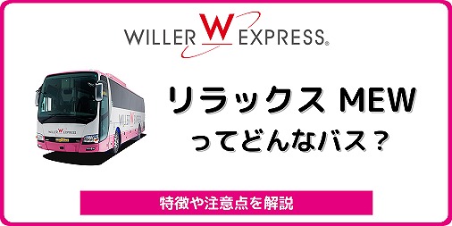ウィラーエクスプレス リラックス New を全解説 フードが特徴で人気の夜行バス バスラボ ウィラーエクスプレス リラックス New を全解説 フードが特徴で人気の夜行バス バスラボ