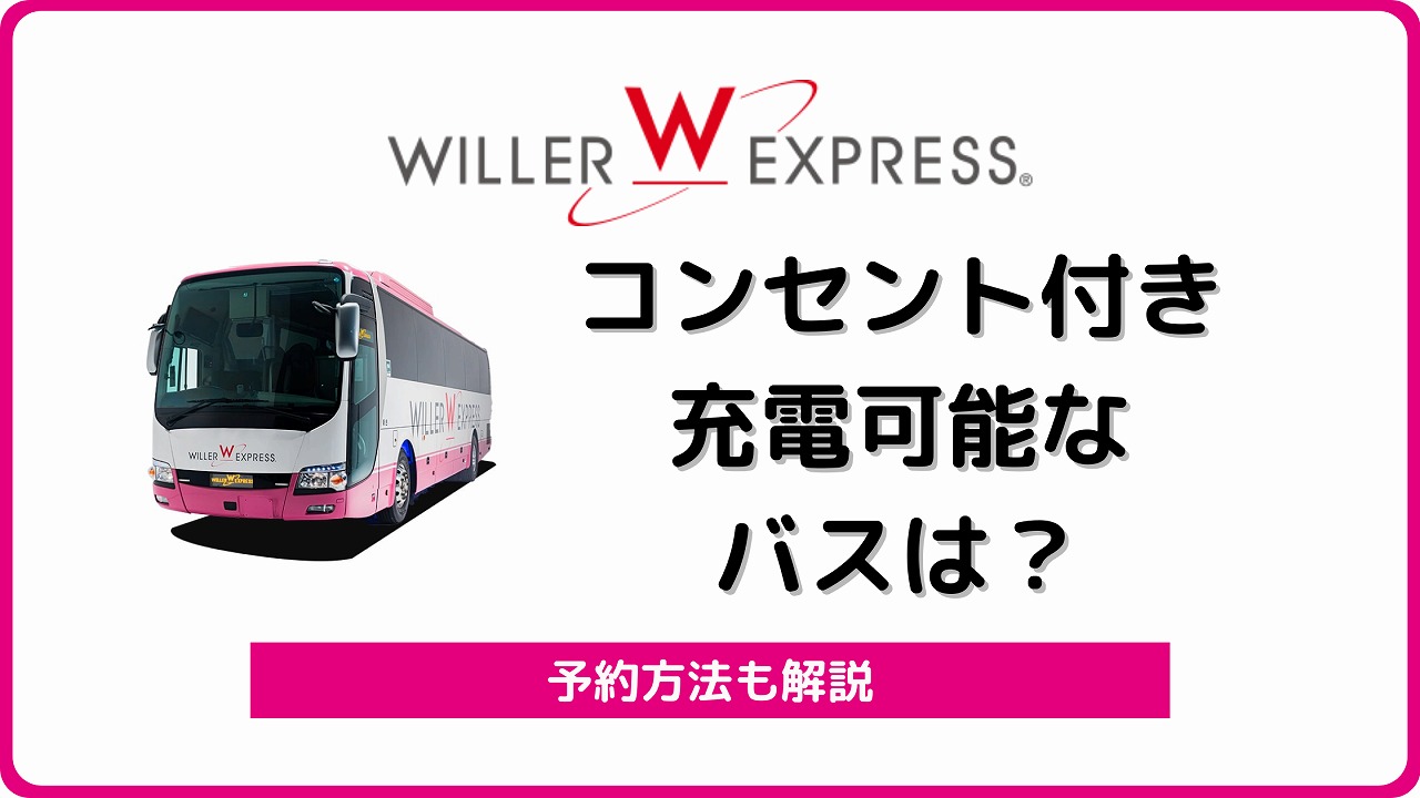 ウィラートラベル ウィラーエクスプレス 充電　コンセント