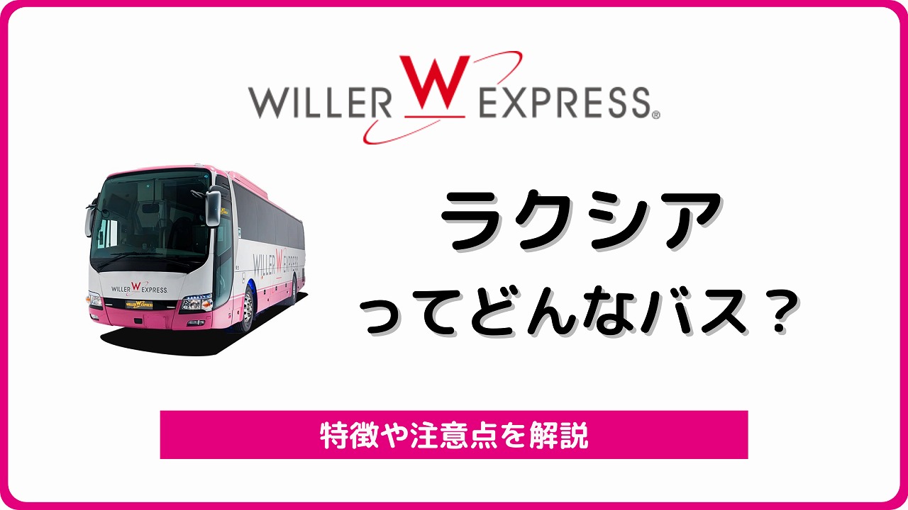ウィラーエクスプレス ラクシア を解説 3列独立で高級感ある夜行バス バスラボ